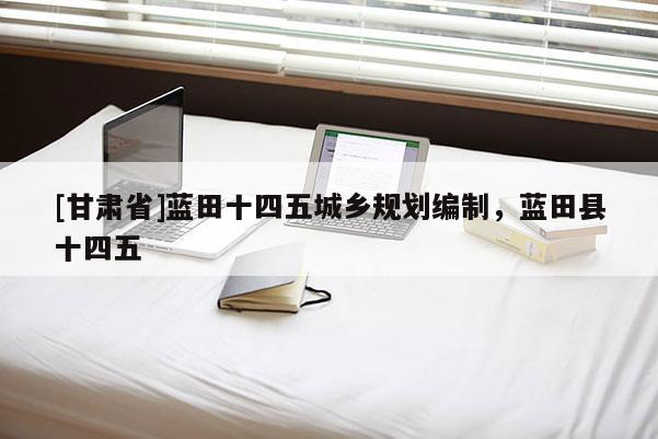 [甘肅省]藍(lán)田十四五城鄉(xiāng)規(guī)劃編制，藍(lán)田縣十四五