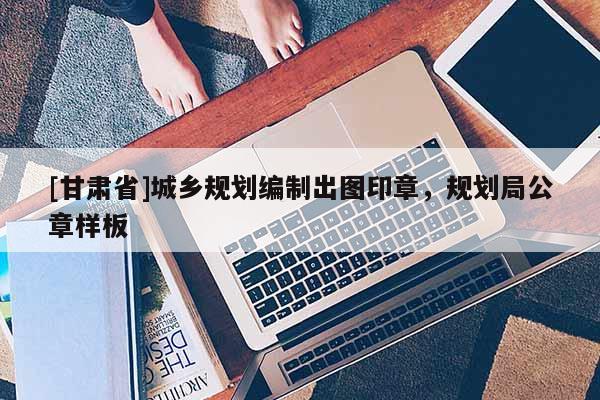 [甘肅省]城鄉(xiāng)規(guī)劃編制出圖印章，規(guī)劃局公章樣板