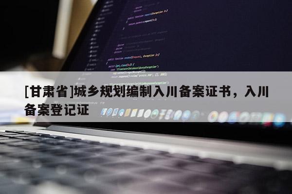 [甘肅省]城鄉(xiāng)規(guī)劃編制入川備案證書，入川備案登記證