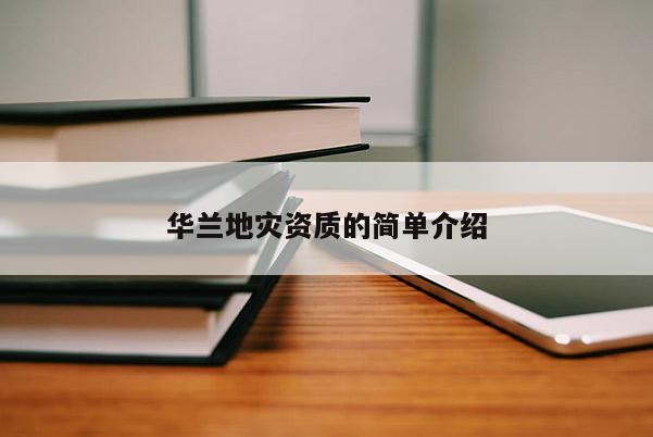 華蘭地災(zāi)資質(zhì)的簡單介紹