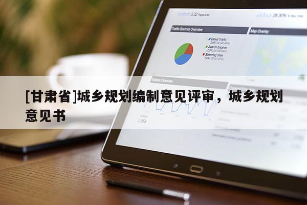 [甘肅省]城鄉(xiāng)規(guī)劃編制意見評審，城鄉(xiāng)規(guī)劃意見書