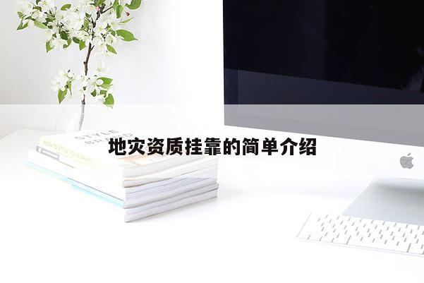 地災(zāi)資質(zhì)掛靠的簡(jiǎn)單介紹