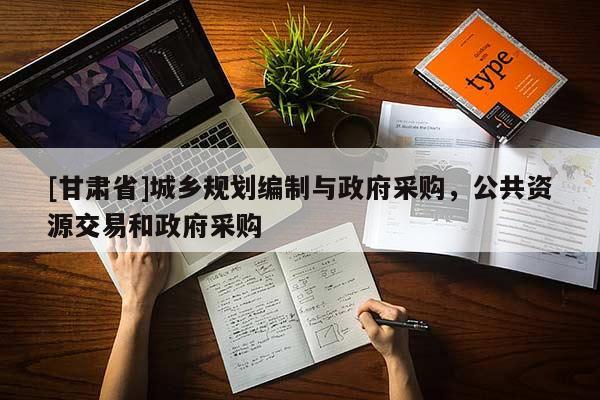 [甘肅省]城鄉(xiāng)規(guī)劃編制與政府采購，公共資源交易和政府采購
