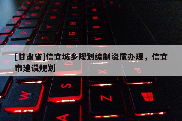 [甘肅省]信宜城鄉(xiāng)規(guī)劃編制資質辦理，信宜市建設規(guī)劃