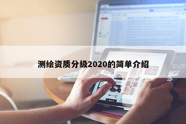 測繪資質(zhì)分級2020的簡單介紹