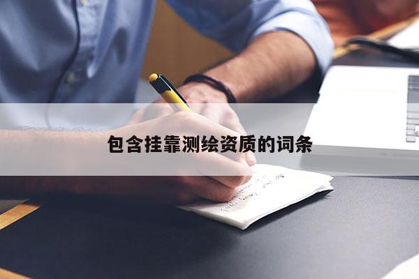 包含掛靠測繪資質的詞條