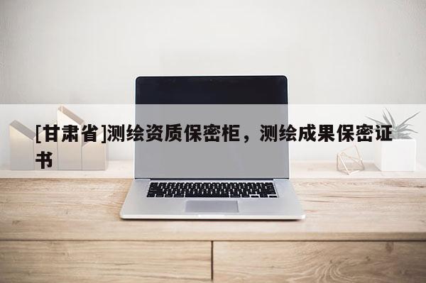 [甘肅省]測(cè)繪資質(zhì)保密柜，測(cè)繪成果保密證書