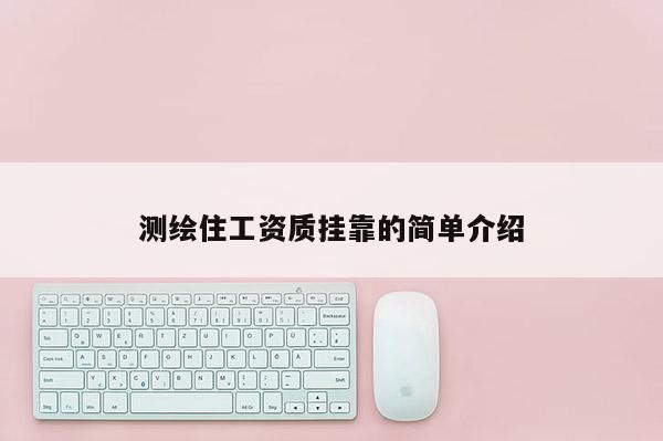 測繪住工資質(zhì)掛靠的簡單介紹